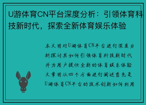 U游体育CN平台深度分析：引领体育科技新时代，探索全新体育娱乐体验