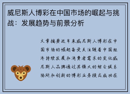 威尼斯人博彩在中国市场的崛起与挑战：发展趋势与前景分析