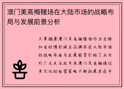 澳门美高梅赌场在大陆市场的战略布局与发展前景分析