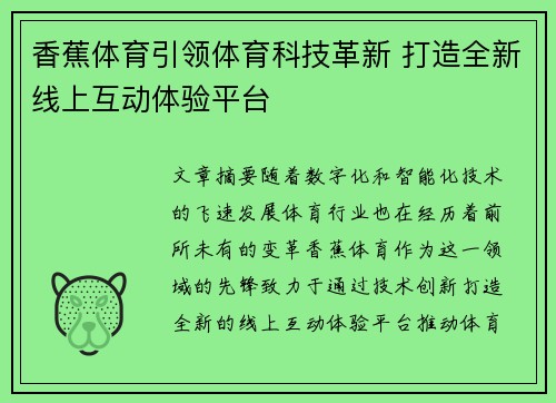 香蕉体育引领体育科技革新 打造全新线上互动体验平台