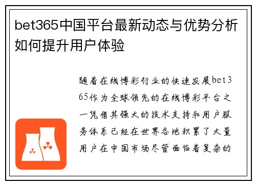 bet365中国平台最新动态与优势分析如何提升用户体验