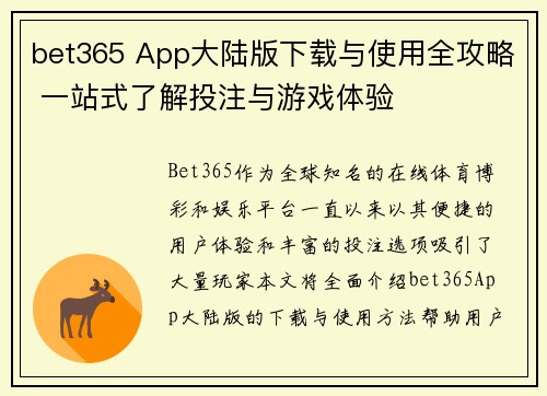 bet365 App大陆版下载与使用全攻略 一站式了解投注与游戏体验