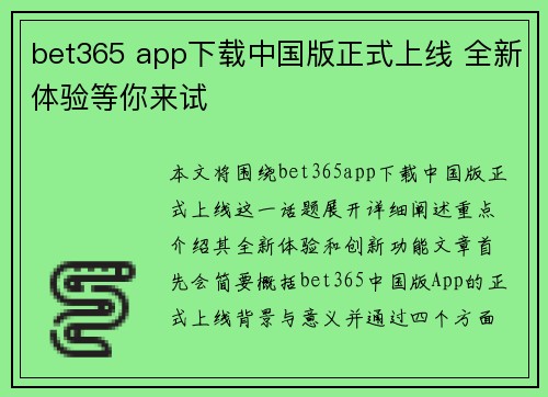 bet365 app下载中国版正式上线 全新体验等你来试
