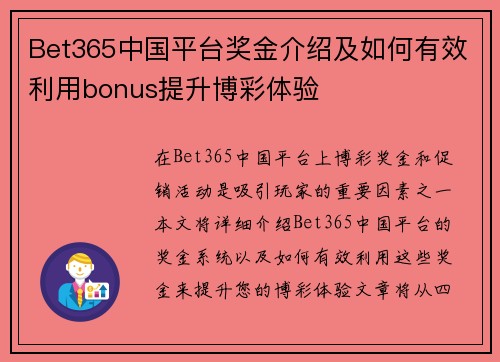 Bet365中国平台奖金介绍及如何有效利用bonus提升博彩体验