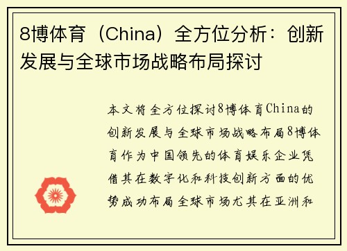 8博体育（China）全方位分析：创新发展与全球市场战略布局探讨