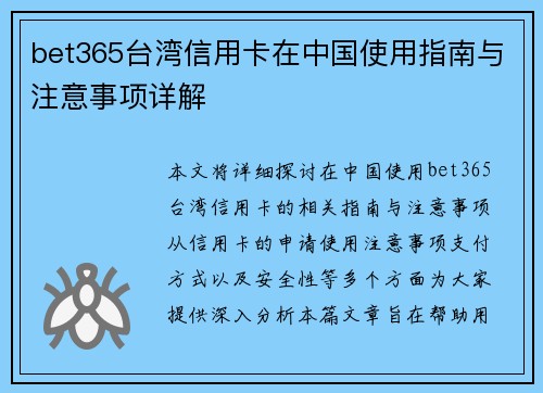 bet365台湾信用卡在中国使用指南与注意事项详解
