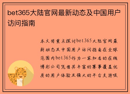 bet365大陆官网最新动态及中国用户访问指南