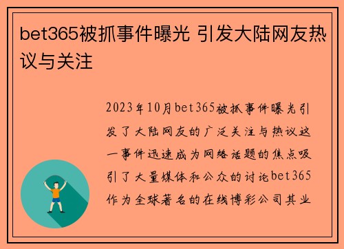bet365被抓事件曝光 引发大陆网友热议与关注