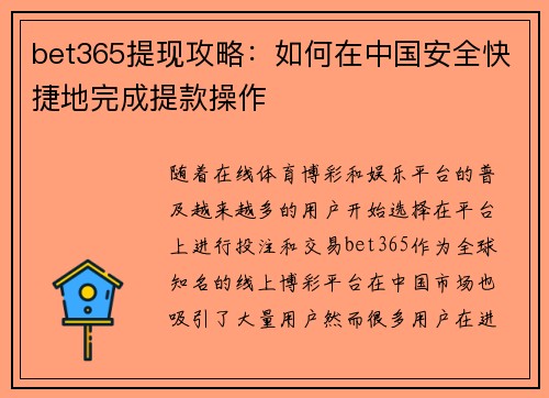 bet365提现攻略：如何在中国安全快捷地完成提款操作