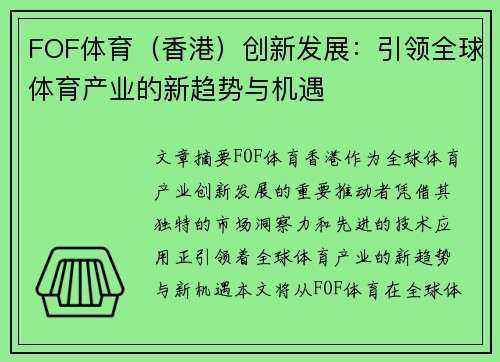 FOF体育（香港）创新发展：引领全球体育产业的新趋势与机遇