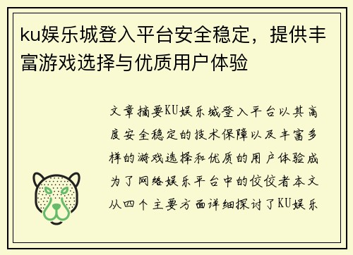 ku娱乐城登入平台安全稳定，提供丰富游戏选择与优质用户体验