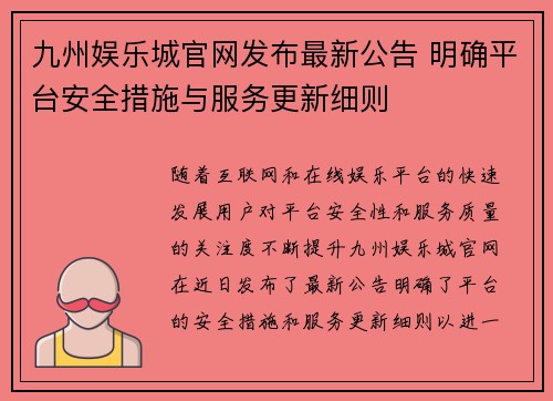 九州娱乐城官网发布最新公告 明确平台安全措施与服务更新细则