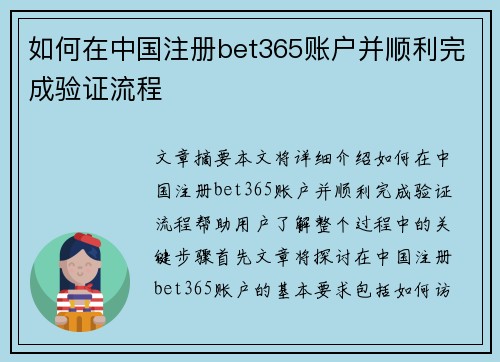 如何在中国注册bet365账户并顺利完成验证流程