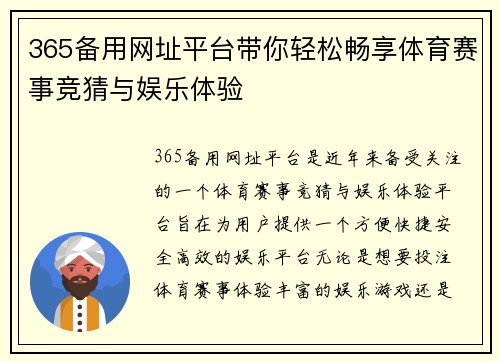 365备用网址平台带你轻松畅享体育赛事竞猜与娱乐体验