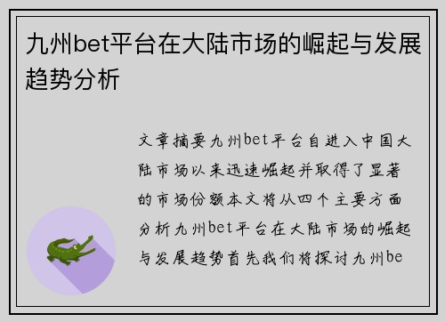 九州bet平台在大陆市场的崛起与发展趋势分析