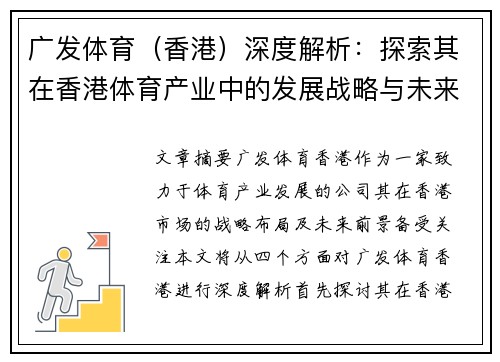 广发体育（香港）深度解析：探索其在香港体育产业中的发展战略与未来前景