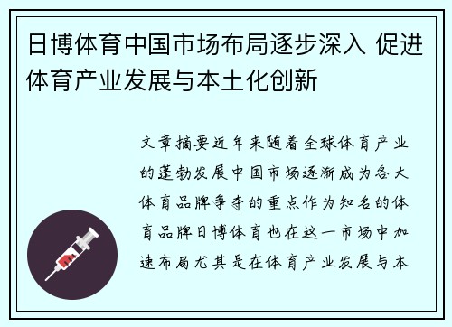 日博体育中国市场布局逐步深入 促进体育产业发展与本土化创新
