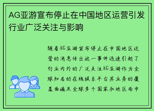 AG亚游宣布停止在中国地区运营引发行业广泛关注与影响