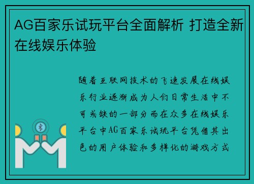 AG百家乐试玩平台全面解析 打造全新在线娱乐体验