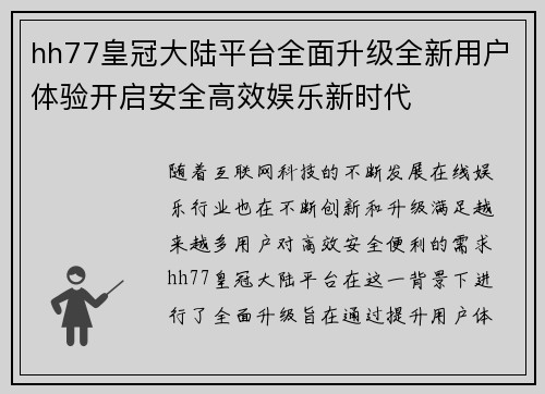 hh77皇冠大陆平台全面升级全新用户体验开启安全高效娱乐新时代