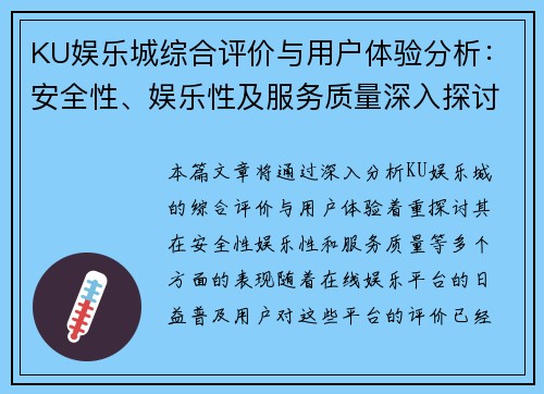 KU娱乐城综合评价与用户体验分析：安全性、娱乐性及服务质量深入探讨