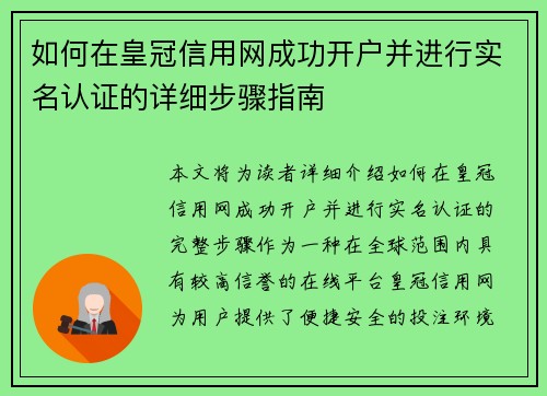 如何在皇冠信用网成功开户并进行实名认证的详细步骤指南