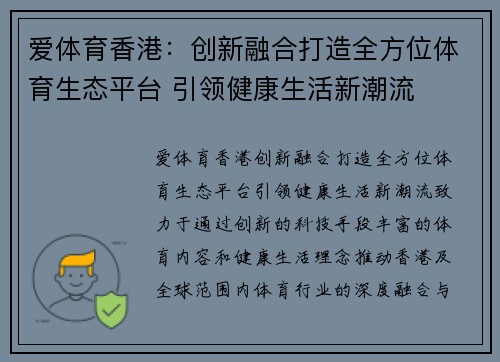 爱体育香港：创新融合打造全方位体育生态平台 引领健康生活新潮流