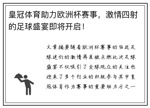 皇冠体育助力欧洲杯赛事，激情四射的足球盛宴即将开启！