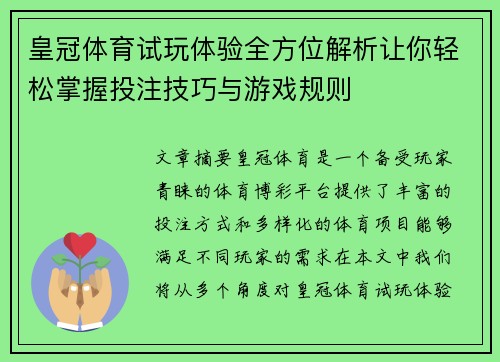 皇冠体育试玩体验全方位解析让你轻松掌握投注技巧与游戏规则