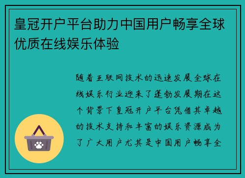 皇冠开户平台助力中国用户畅享全球优质在线娱乐体验