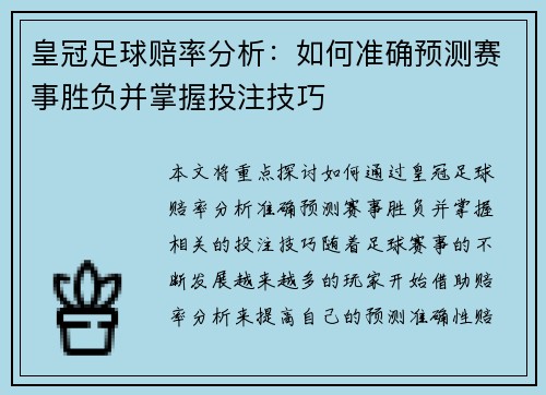 皇冠足球赔率分析：如何准确预测赛事胜负并掌握投注技巧