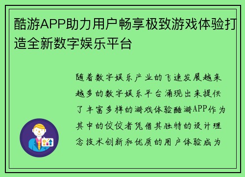酷游APP助力用户畅享极致游戏体验打造全新数字娱乐平台