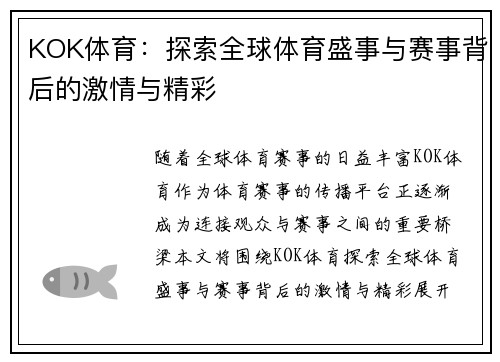 KOK体育：探索全球体育盛事与赛事背后的激情与精彩