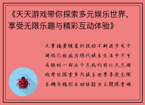 《天天游戏带你探索多元娱乐世界，享受无限乐趣与精彩互动体验》