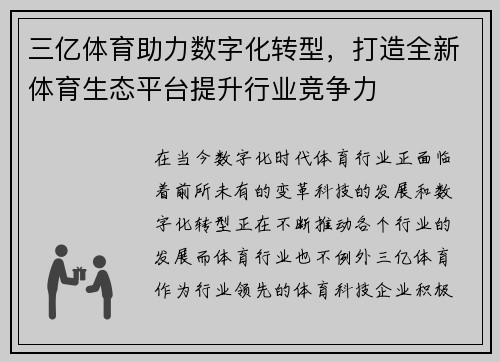 三亿体育助力数字化转型，打造全新体育生态平台提升行业竞争力