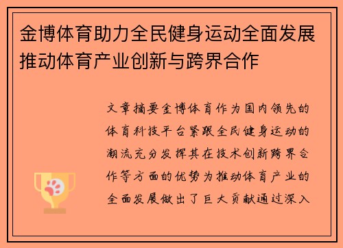 金博体育助力全民健身运动全面发展推动体育产业创新与跨界合作