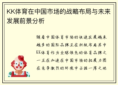 KK体育在中国市场的战略布局与未来发展前景分析