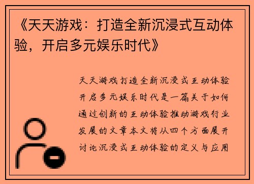 《天天游戏：打造全新沉浸式互动体验，开启多元娱乐时代》