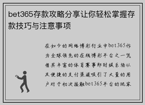 bet365存款攻略分享让你轻松掌握存款技巧与注意事项