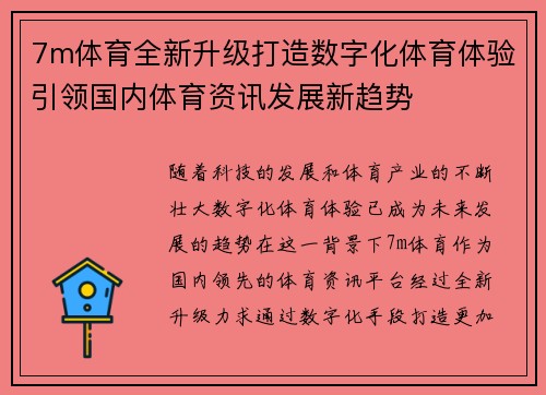 7m体育全新升级打造数字化体育体验引领国内体育资讯发展新趋势