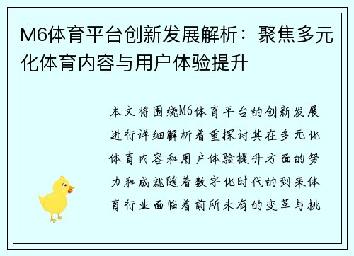 M6体育平台创新发展解析：聚焦多元化体育内容与用户体验提升