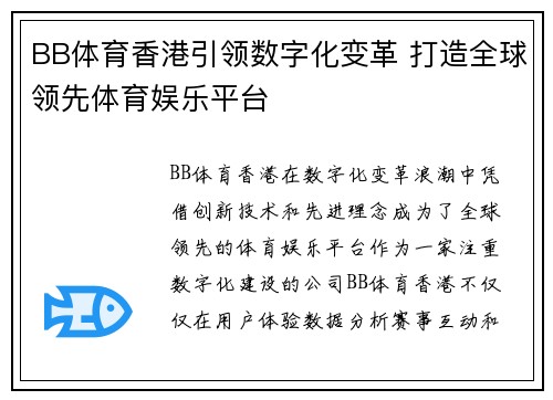 BB体育香港引领数字化变革 打造全球领先体育娱乐平台