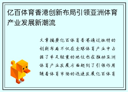 亿百体育香港创新布局引领亚洲体育产业发展新潮流