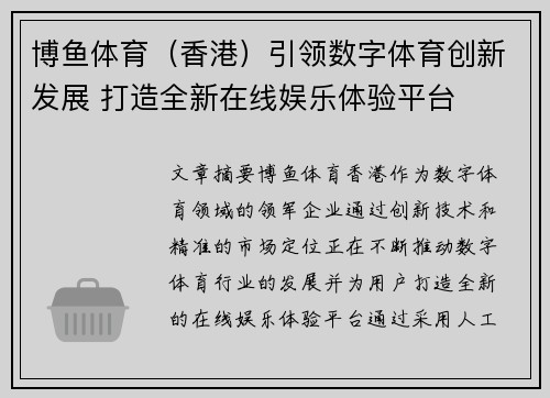 博鱼体育（香港）引领数字体育创新发展 打造全新在线娱乐体验平台