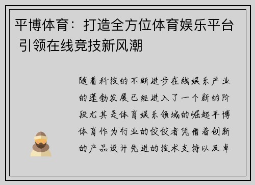 平博体育：打造全方位体育娱乐平台 引领在线竞技新风潮