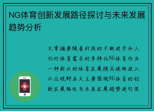 NG体育创新发展路径探讨与未来发展趋势分析