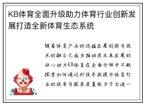 KB体育全面升级助力体育行业创新发展打造全新体育生态系统