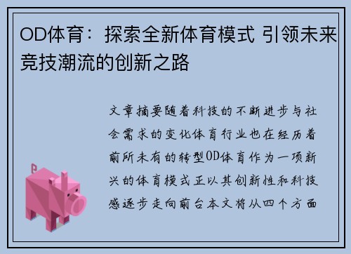 OD体育：探索全新体育模式 引领未来竞技潮流的创新之路