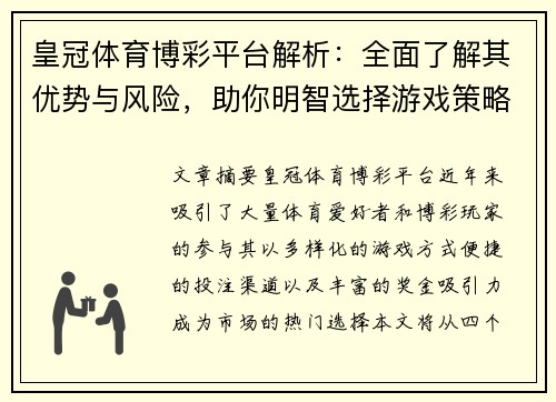 皇冠体育博彩平台解析：全面了解其优势与风险，助你明智选择游戏策略