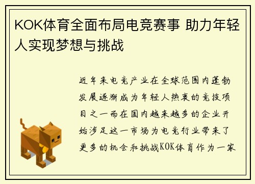 KOK体育全面布局电竞赛事 助力年轻人实现梦想与挑战